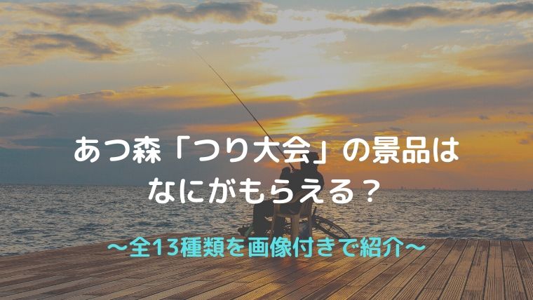 【画像付き】あつ森の釣り大会の景品は何がもらえる？全13種類を紹介！